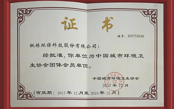中国城市环境卫生协会颁发证书