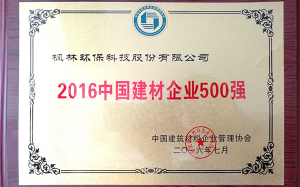 中国建筑材料企业管理协会颁发“中国建材企业500强”奖牌