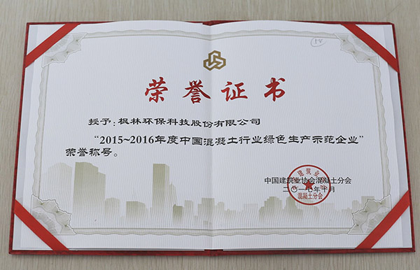枫林环保科技股份有限公司2015-2016年度中国混凝土行业 绿色生产示范企业